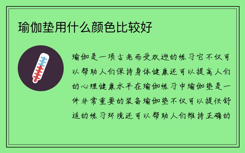 瑜伽垫用什么颜色比较好