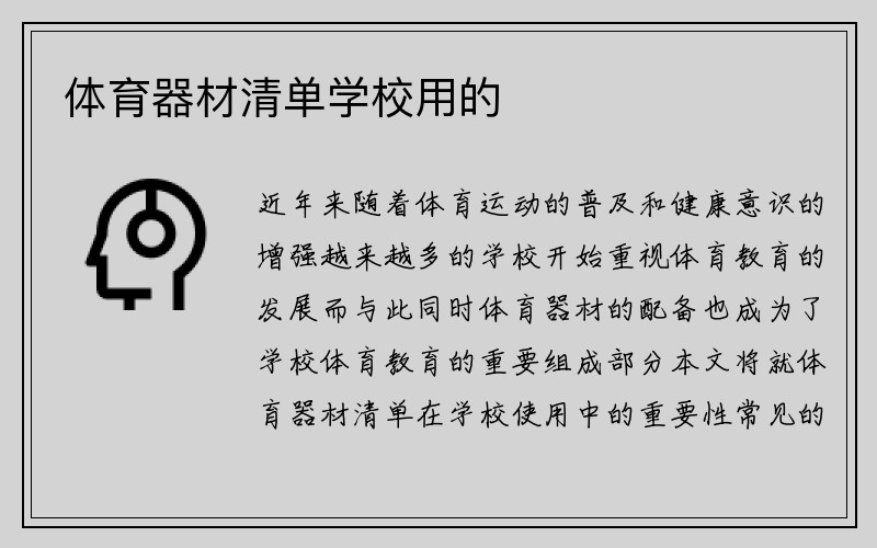 体育器材清单学校用的