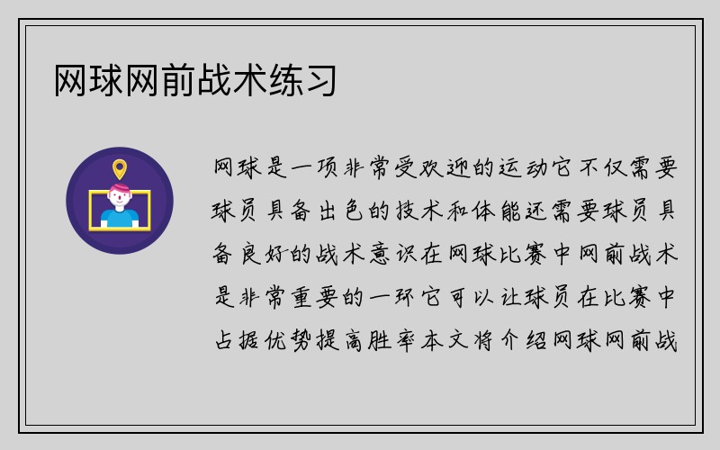 网球网前战术练习