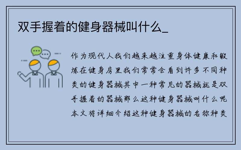 双手握着的健身器械叫什么_