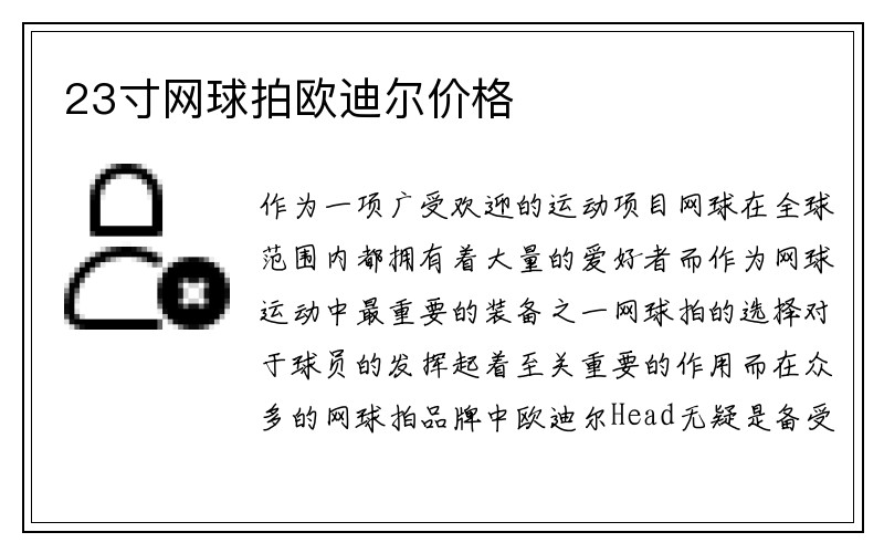 23寸网球拍欧迪尔价格