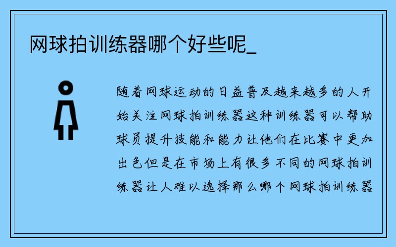 网球拍训练器哪个好些呢_