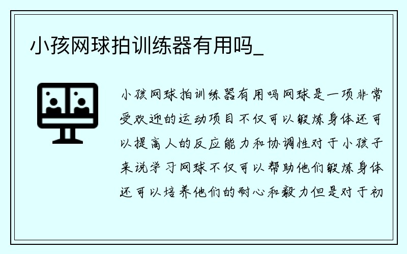 小孩网球拍训练器有用吗_