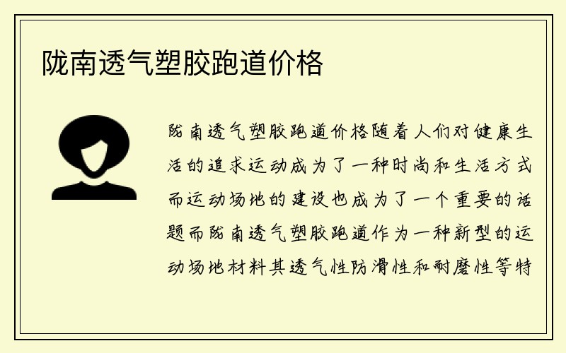 陇南透气塑胶跑道价格