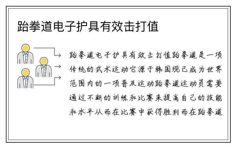 跆拳道电子护具有效击打值