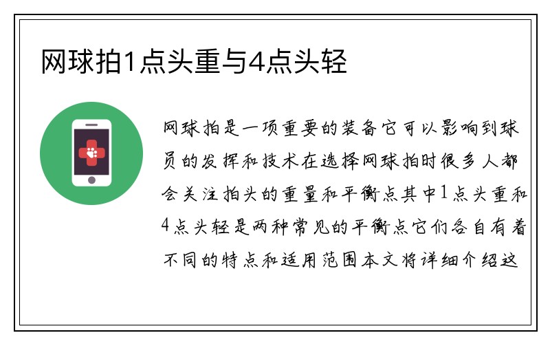 网球拍1点头重与4点头轻