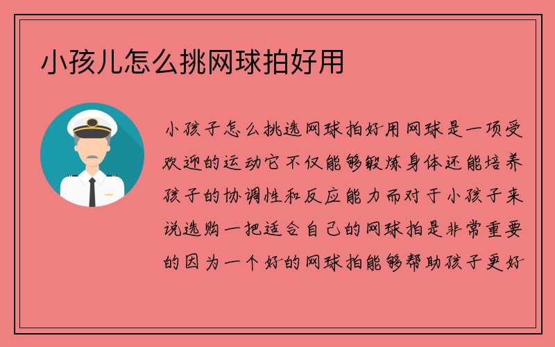 小孩儿怎么挑网球拍好用