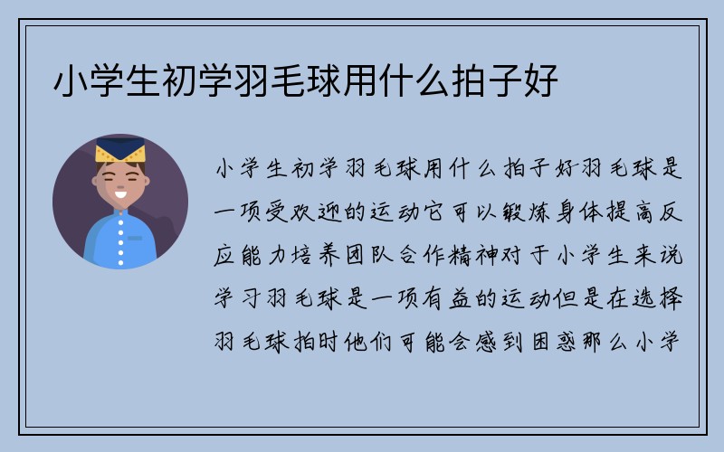 小学生初学羽毛球用什么拍子好