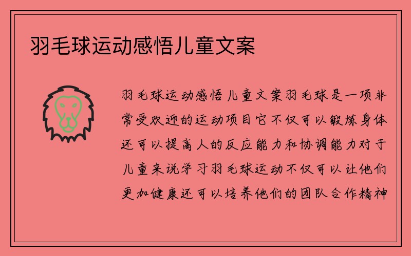 羽毛球运动感悟儿童文案