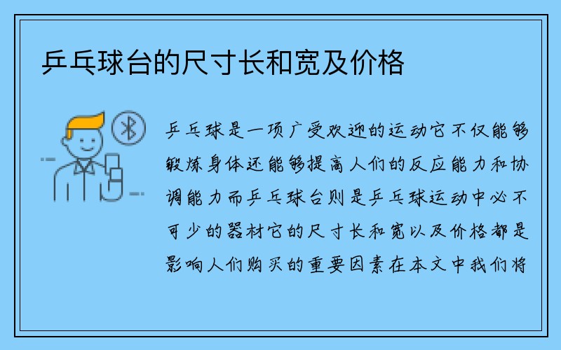 乒乓球台的尺寸长和宽及价格