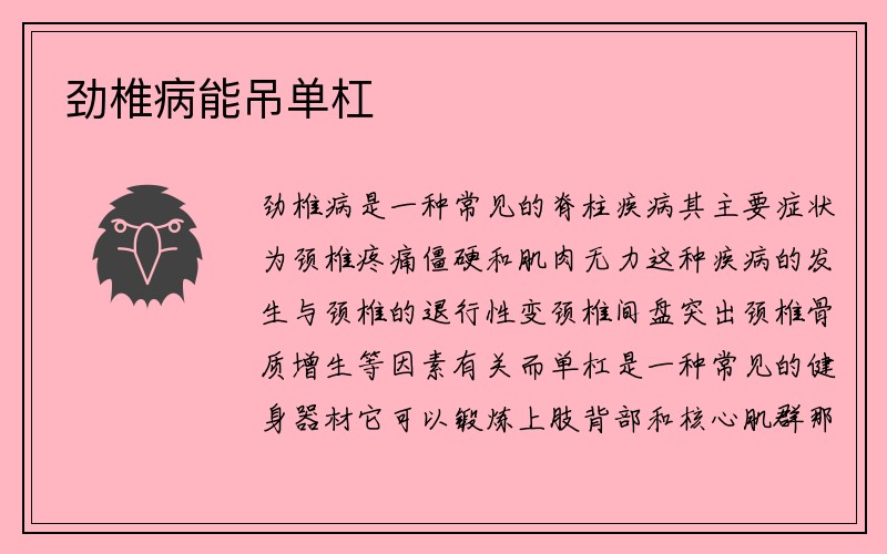 劲椎病能吊单杠