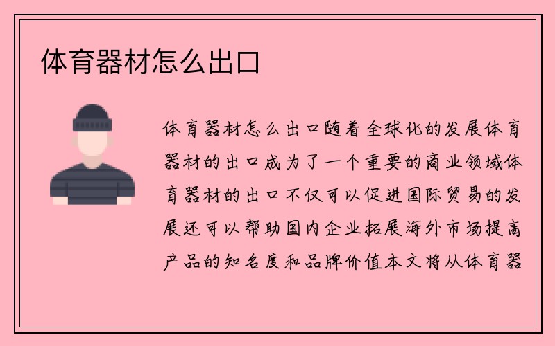 体育器材怎么出口