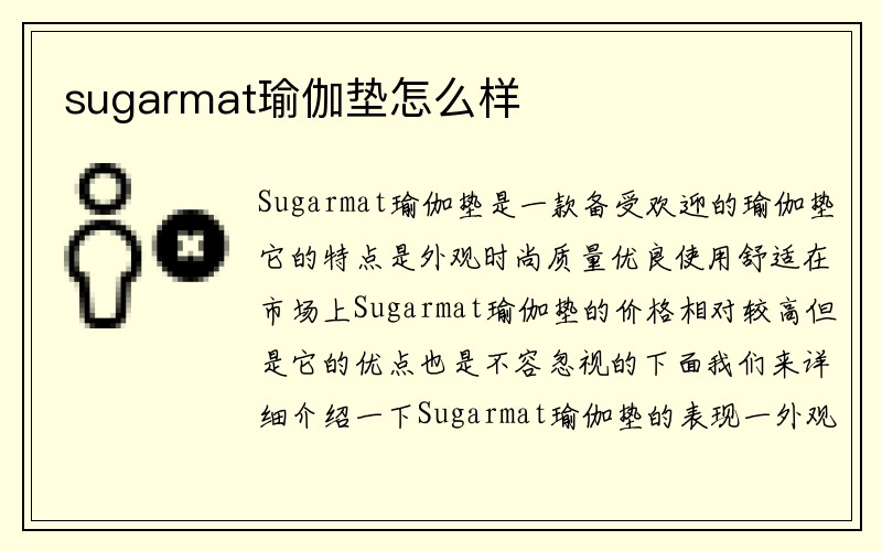 sugarmat瑜伽垫怎么样