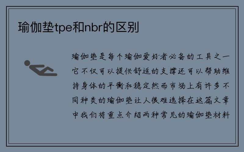 瑜伽垫tpe和nbr的区别