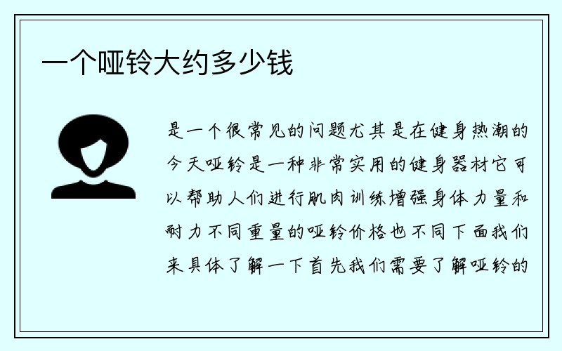 一个哑铃大约多少钱