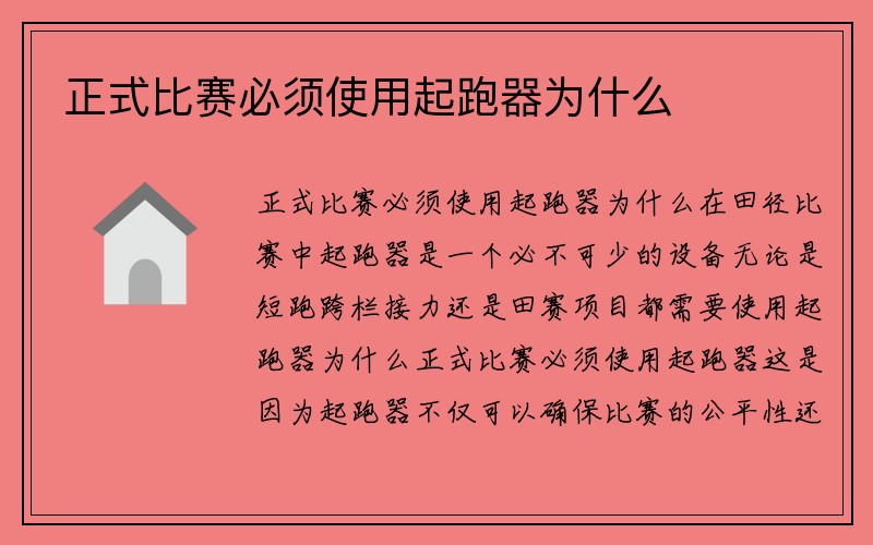 正式比赛必须使用起跑器为什么