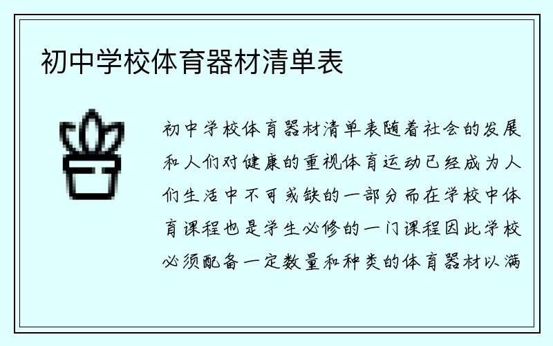 初中学校体育器材清单表