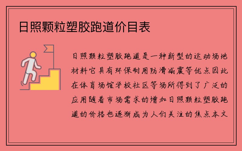 日照颗粒塑胶跑道价目表