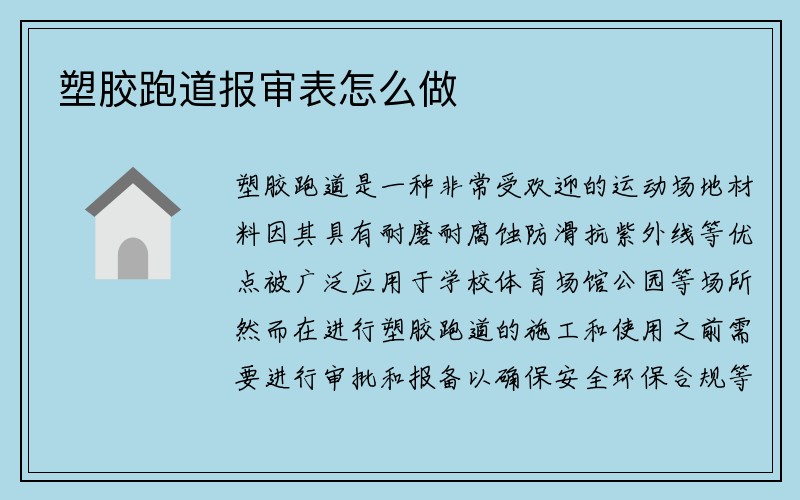 塑胶跑道报审表怎么做