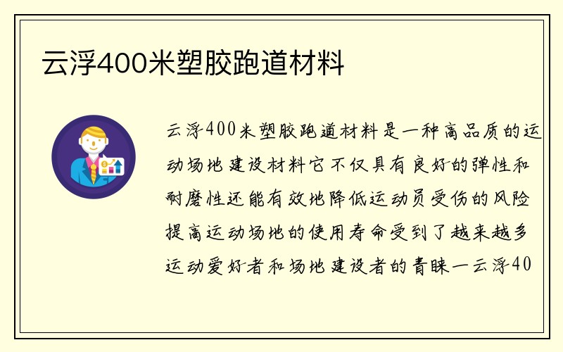 云浮400米塑胶跑道材料