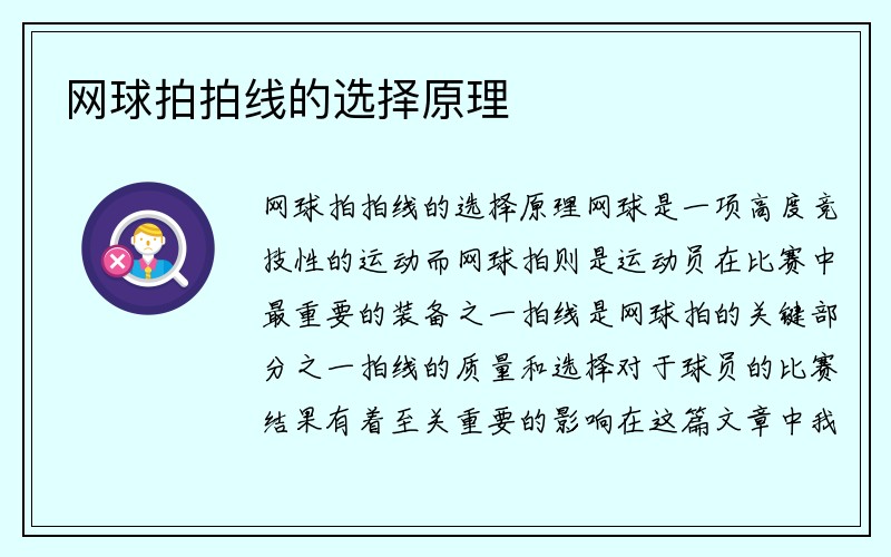 网球拍拍线的选择原理