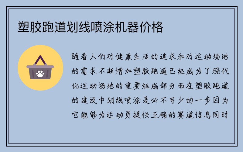 塑胶跑道划线喷涂机器价格