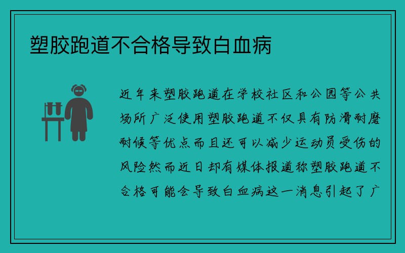 塑胶跑道不合格导致白血病