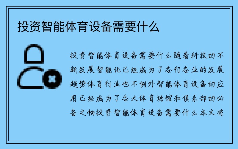 投资智能体育设备需要什么