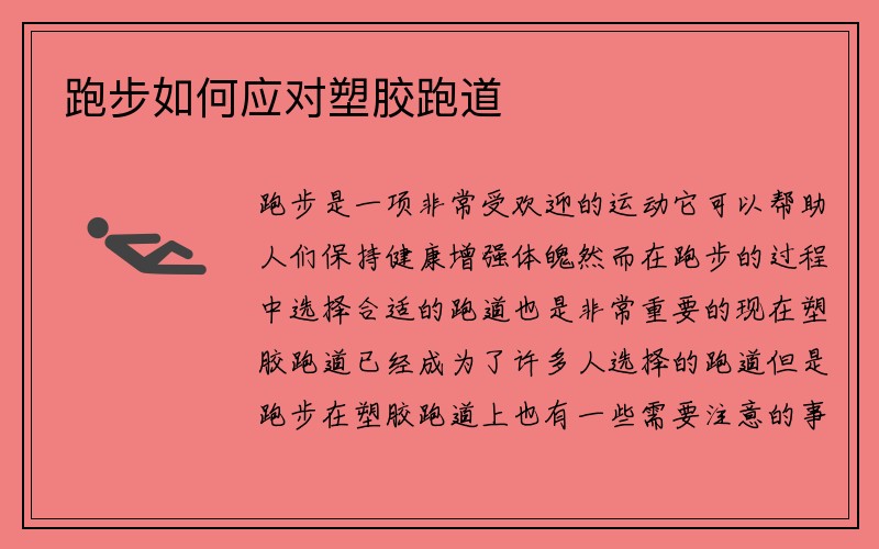 跑步如何应对塑胶跑道