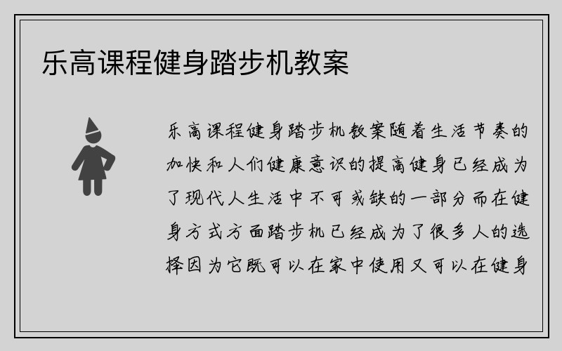 乐高课程健身踏步机教案