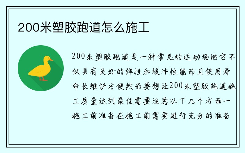 200米塑胶跑道怎么施工