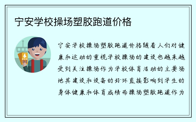 宁安学校操场塑胶跑道价格