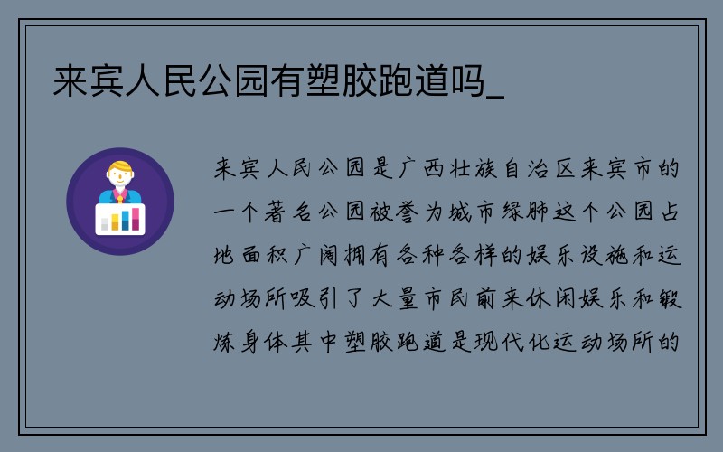 来宾人民公园有塑胶跑道吗_