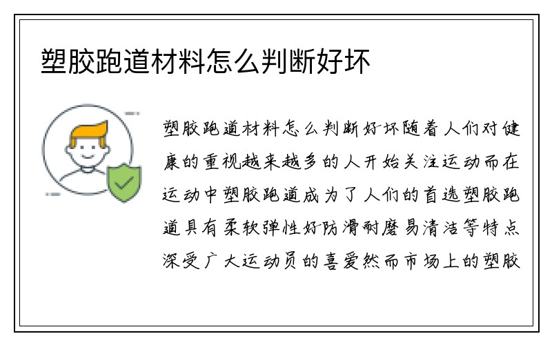 塑胶跑道材料怎么判断好坏