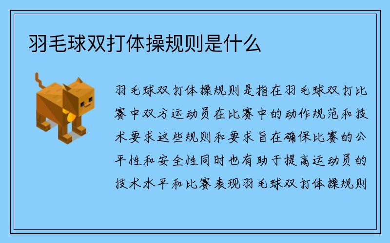 羽毛球双打体操规则是什么