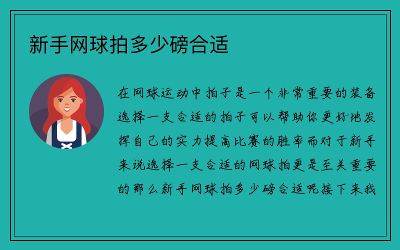 新手网球拍多少磅合适