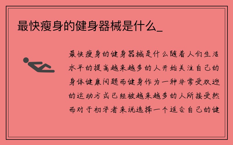 最快瘦身的健身器械是什么_