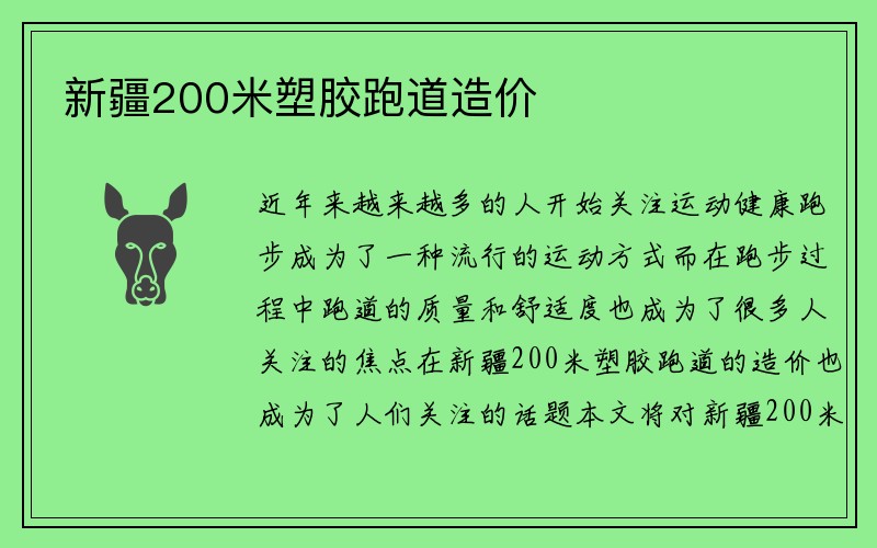 新疆200米塑胶跑道造价