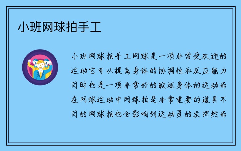 小班网球拍手工