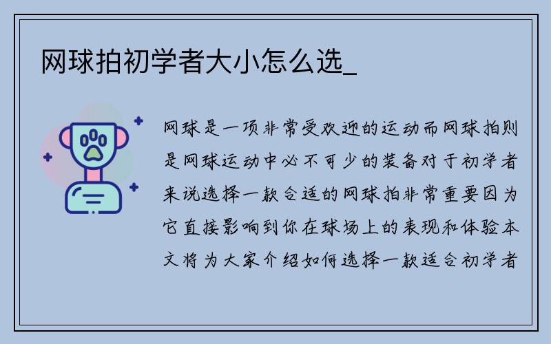 网球拍初学者大小怎么选_