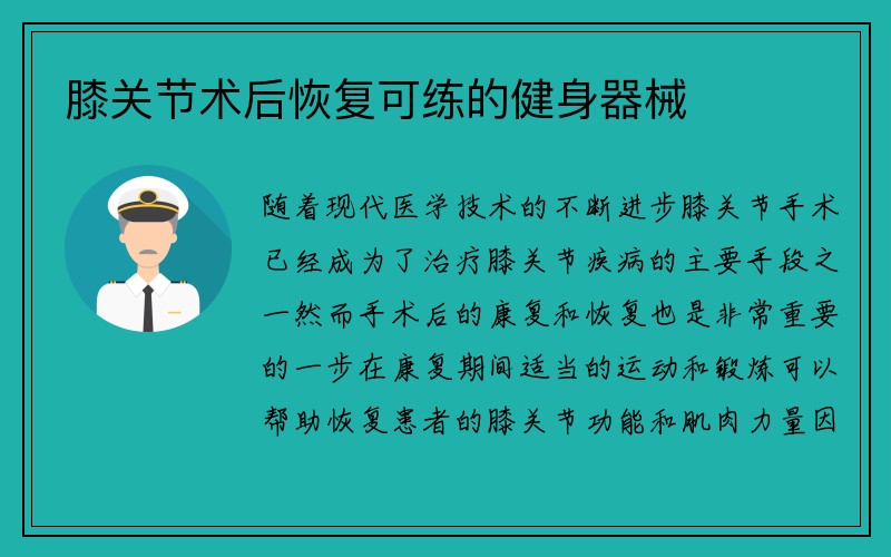 膝关节术后恢复可练的健身器械