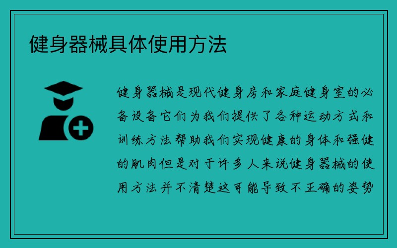 健身器械具体使用方法