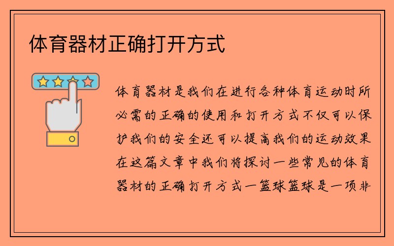 体育器材正确打开方式