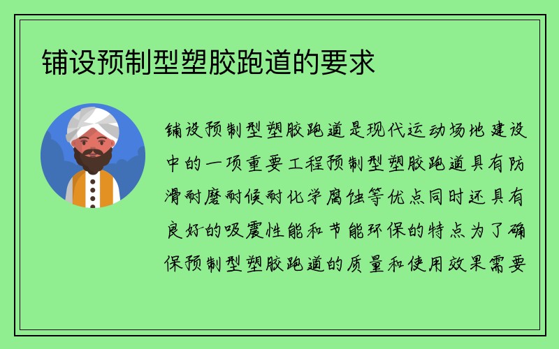 铺设预制型塑胶跑道的要求