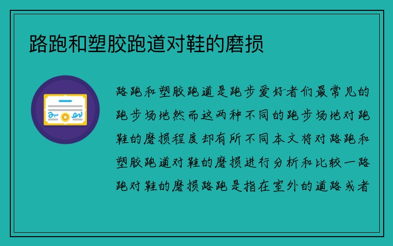 路跑和塑胶跑道对鞋的磨损