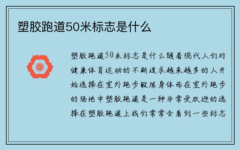 塑胶跑道50米标志是什么