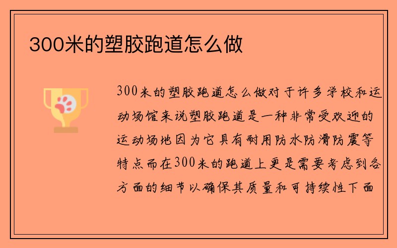 300米的塑胶跑道怎么做