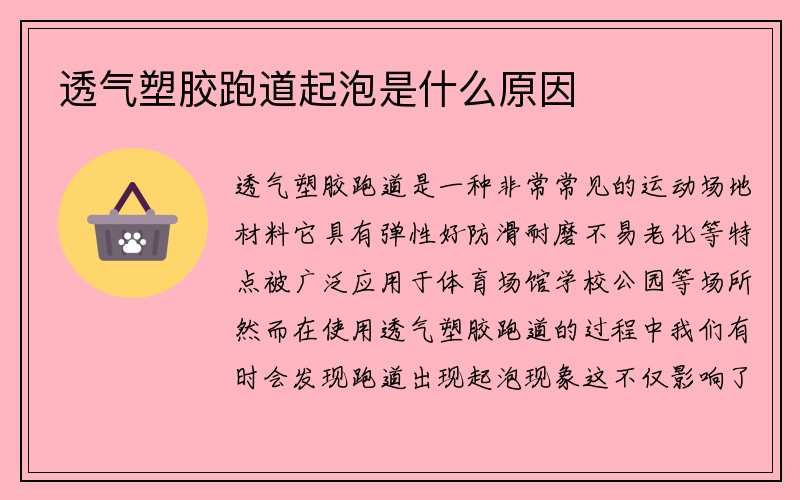 透气塑胶跑道起泡是什么原因