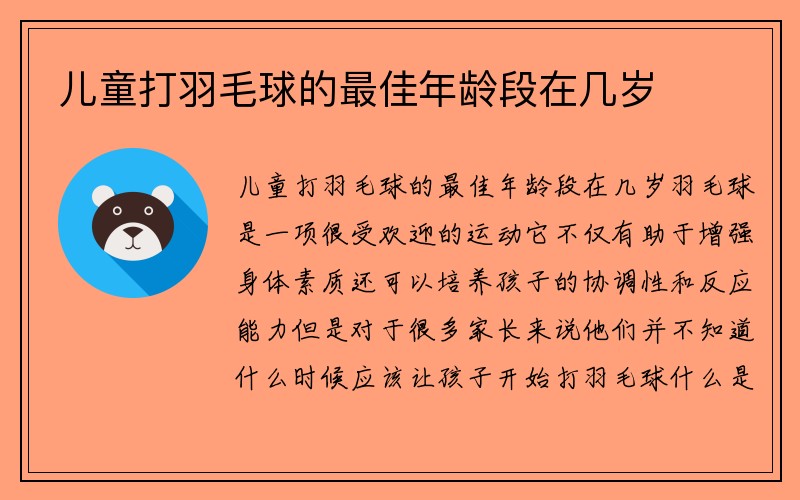 儿童打羽毛球的最佳年龄段在几岁