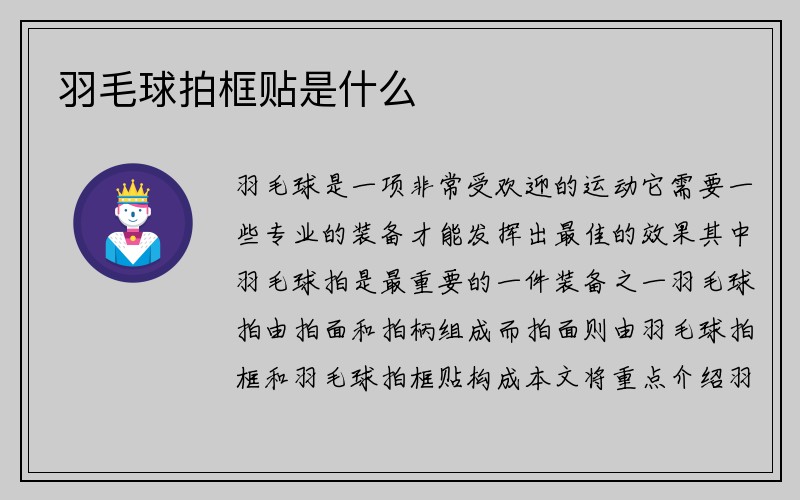 羽毛球拍框贴是什么